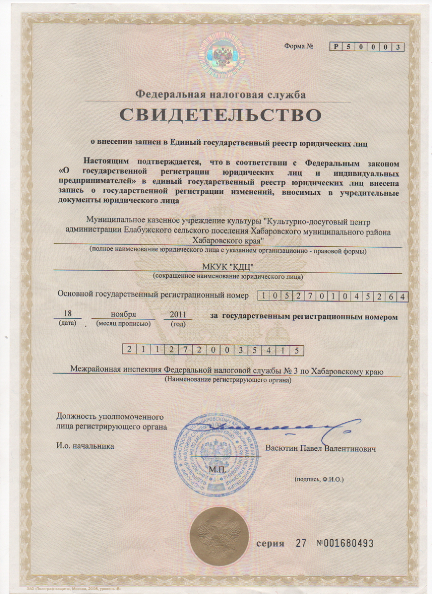 Свидетельство о внесении записи в ЕГРЮЛ