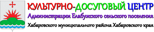 КДЦ Елабужского сельского поселения