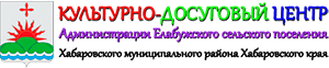 КДЦ Елабужского сельского поселения
