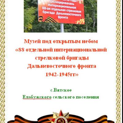 Музей под открытым небом 88 отдельной стрелковой бригады Дальневосточного фронта 1942-1945гг.