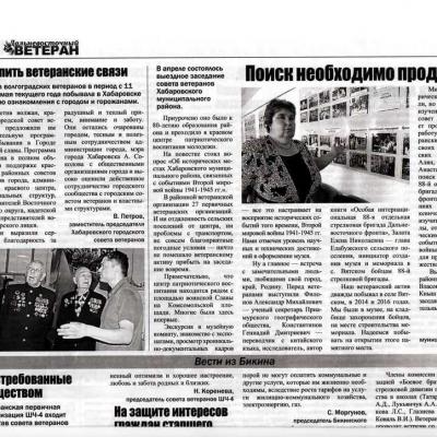 Дальневосточный ветеран июнь 2017г.